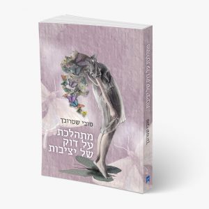 מתהלכת על דוק של יציבות, טובי שטרובך